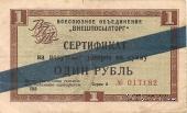 Cертификат 1 рубль 1965 г.