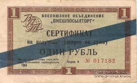 Cертификат 1 рубль 1965 г.
