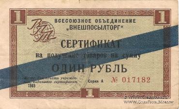 Cертификат 1 рубль 1965 г.