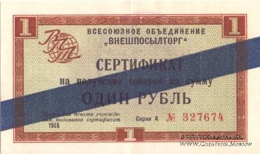 Cертификат 1 рубль 1965 г.