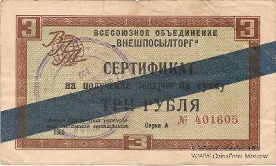 Cертификат 3 рубля 1965 г.