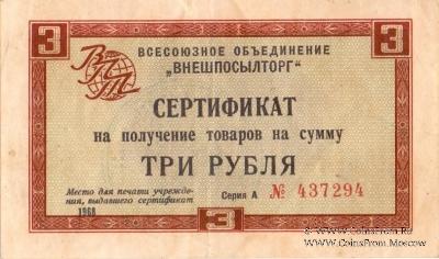 Сертификат 3 рубля 1968 г.