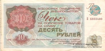 Чек 10 рублей 1976 г.