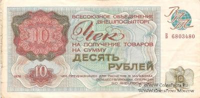 Чек 10 рублей 1976 г.