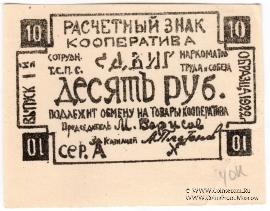 10 рублей 1922 г. (Казань)