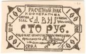 100 рублей 1922 г. (Казань)