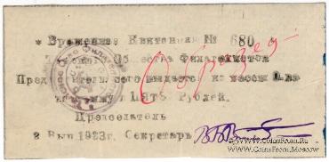 5 рублей 1923 г. (Томск) ОБРАЗЕЦ