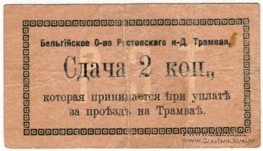 2 копейки 1918 г. (Ростов на Дону)