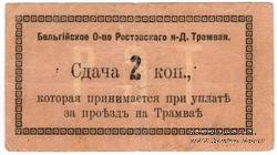 2 копейки 1918 г. (Ростов на Дону)