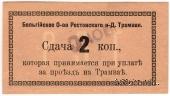 5 копеек 1918 г. (Ростов на Дону)