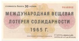 30 копеек 1965 г.