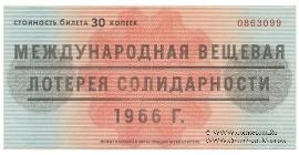 30 копеек 1966 г.
