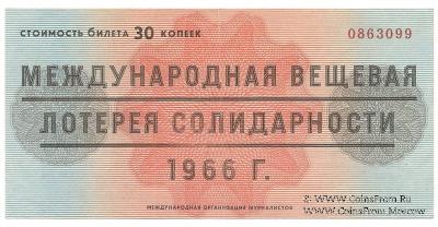 30 копеек 1966 г.
