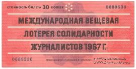 30 копеек 1967 г.