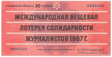30 копеек 1967 г.