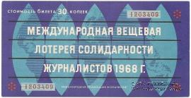 30 копеек 1968 г.
