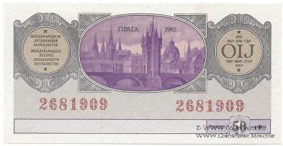 50 копеек 1985 г.
