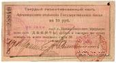 10 рублей 1918 г. (Армавир)
