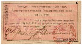 10 рублей 1918 г. (Армавир)
