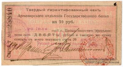 10 рублей 1918 г. (Армавир)