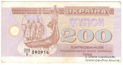 200 карбованцев 1992 г.