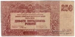 250 рублей 1920 г. 