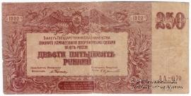 250 рублей 1920 г. 