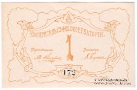 1 рубль б/д (Петроград)