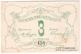 3 рубля б/д (Петроград)