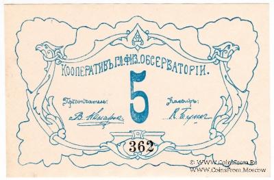 5 рублей б/д (Петроград)