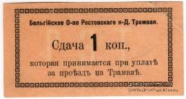 1 копейка 1918 г. (Ростов на Дону)