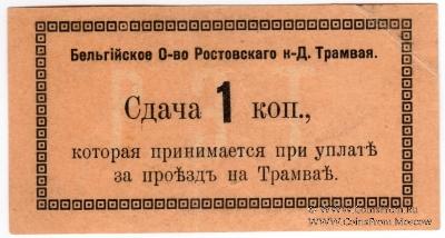 1 копейка 1918 г. (Ростов на Дону)