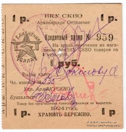 1 рубль 1924 г. (Армавир)