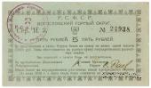 5 рублей 1919 г. (Богословск)