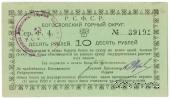 10 рублей 1919 г. (Богословск)