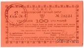 100 рублей 1919 г. (Богословск)