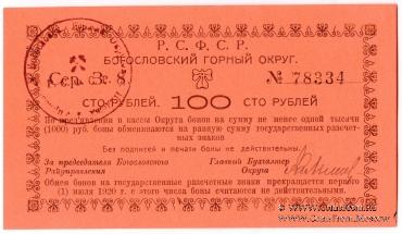 100 рублей 1919 г. (Богословск)