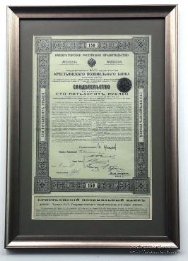 Свидетельство на капиталъ Крестьянского поземельнаго банка в рамке
