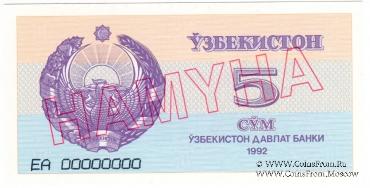 5 сумов 1992 г. ОБРАЗЕЦ