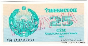25 сумов 1992 г. ОБРАЗЕЦ