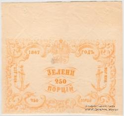 250 порций зелени 1867 г.