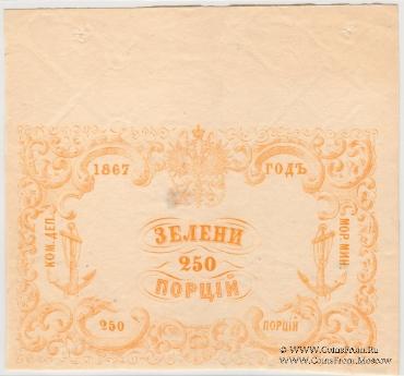 250 порций зелени 1867 г.