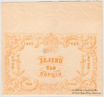250 порций зелени 1867 г.