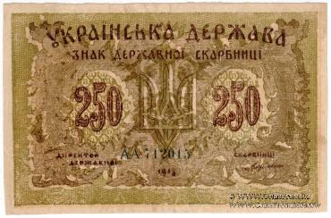 250 карбованцев 1918 г. БРАК