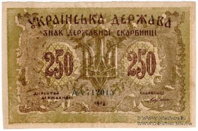 250 карбованцев 1918 г. БРАК