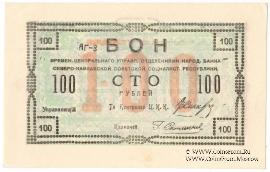 100 рублей 1918 г. БРАК