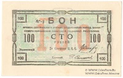 100 рублей 1918 г. БРАК