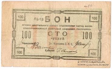 100 рублей 1918 г. 