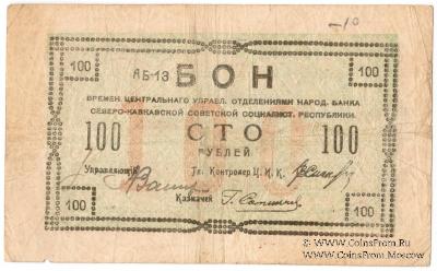 100 рублей 1918 г. 