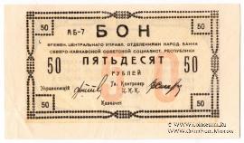 50 рублей 1918 г. БРАК